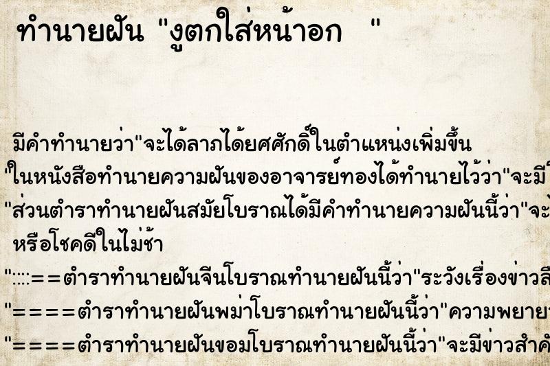 ทำนายฝัน งูตกใส่หน้าอก  